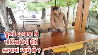 જુઓ દરવાજા ને પોલિસ કેવી રીતે લાગે છે? Fiber Door | New Door Design | Wooden Door | FRP DOOR