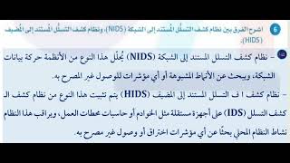 اشرح الفرق بين نظام كشف التسلل المستند إلى الشبكة NIDS، ونظام كشف التسلل المستند إلى المضيف HIDS