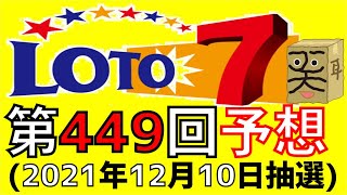 【ロト７】第 449 回 予想 (2021年12月10日抽選)