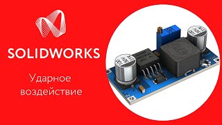 SOLIDWORKS Simulation. Моделирование ударного воздействия