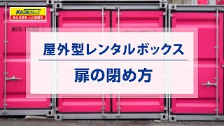 屋外型トランクルーム（コンテナ）扉の閉め方