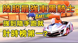 【跑跑卡丁車Rush+】開箱陸服最強車種黑騎士！強到隨手跑就計時榜第一？手感超好？  ┃帥中中