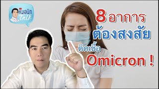 8 อาการต้องสงสัย ติดเชื้อ Omicron ! ...โควิด 5นาที ep.180