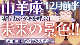 【山羊座】 超神回‼︎ 大アルカナ集結の重要メッセージ💫✨【仕事運\\対人運/家庭運/恋愛運／全体運】12月運勢  タロット占い