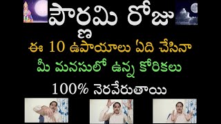 పౌర్ణమి రోజు ఈ 10 ఉపాయాలు ఏది చేసినా మీ మనసులో ఉన్న కోరికలు 100% నెరవేరుతాయి