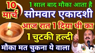 10 मार्च सोमवार आमलकी एकादशी की रात 1 दीपक और हल्दी वाला उपाय जरुर करें || Pradeep Ji Mishra #एकादशी