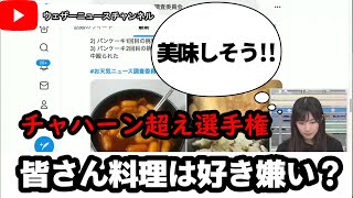 【チャハーン超え選手権】衝撃の料理登場！？チャハーン超えを目指す猛者が続々と登場【檜山沙耶】