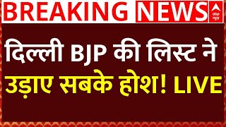 Delhi BJP List Announce Live News : दिल्ली BJP की लिस्ट ने उड़ाए सबके होश! LIVE