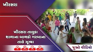 ખીરસરા તાલુકા શાળાના બાળકો ગરબાના તાલે ઝૂમ્યા