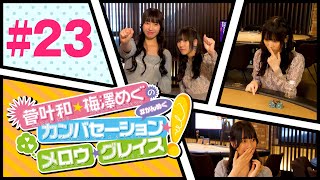 菅叶和・梅澤めぐのカンバセーション・メロウ・グレイス! #23（#かんめぐ）