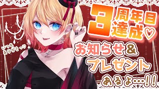 【Vtuber】3周年目突入✨記念のお祝い雑談🥰お知らせも…？！【雑談】