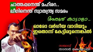 സംഘി കോൺഗ്രസിനും കിട്ടി ആവശ്യത്തിന്🤣 എന്ത് വിധിയിത്... വല്ലാത്ത... Musthafa Kaimalassery ALL IN ONE