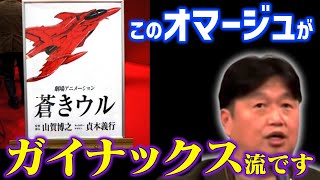 【蒼きウル】幻のアニメ映画を岡田斗司夫がガイナックス流で予想する！【山賀博之/貞本義行/GAINAX/オネアミスの翼/アニメ/ヤマカン/岡田斗司夫/切り抜き/テロップ付き】