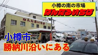 小樽を代表する【南樽市場】年末商戦の火蓋は切って落とされてたっぽい