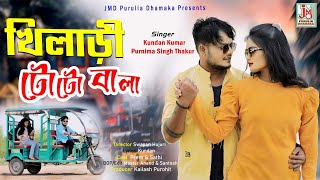 খিলাড়ী টোটো বালা | Rickshaw Wala, Toto Wala Bangla Song | বাংলা প্রেমের গান  #puruliaromanticsong