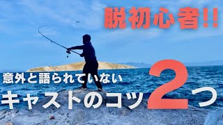 【ライトショアジギング】初心者必見！飛距離を伸ばすキャストのコツ２つ