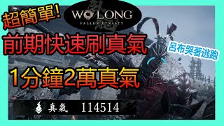 前期刷真氣方法！1分鐘20,000真氣！不講武德輕鬆輾壓呂布【臥龍：蒼天隕落】｜刷經驗 刷真氣 刷等級 ｜Wo Long