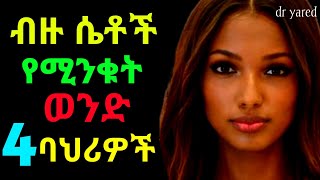 🛑 ብዙ ሴቶች የሚንቁት ወንድ 4 ባህሪዎች | dr yared