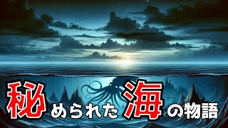 海洋伝説の謎解き！神話と歴史の交差点を探る