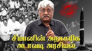 Exclusive | சீமானின் அநாகரிக அடாவடி அரசியல் | Subavee