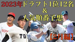 2023年ドラフト1位12人予想\u0026人気ランキング予想【2月編】