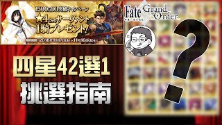 《FGO》繁中版四星自選挑誰好呢?｜勞動節42選1｜無課玩家大福音｜DA的精選系列