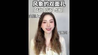 风象是慢热还是外热内冷，其实都是看人下菜碟🥺 #funny #makeup #girls