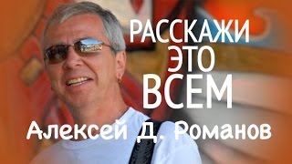 Расскажи это всем, Алексей Романов | Rasskazhi Eto Vsem [Tell This to Everybody]