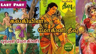 கல்கியின் மோகினி தீவு | Mohini Theevu Story by Amarar Kalki | Last Part | Prasanna