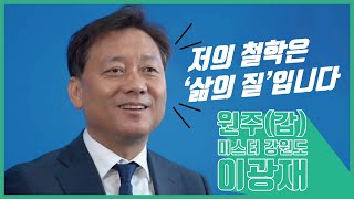 원주(갑) 기호1번 이광재입니다.