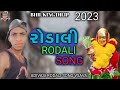 adivasi rodali song 2023 આદિવાસી રોડાલી સોન્ગ 2023