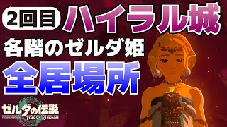 ハイラル城の異変(2回目)_姫はどこ？居場所(移動先)までの行き方等【ゼルダの伝説ティアーズオブザキングダム攻略】