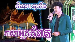 កំលោះឆុកឆែ (ភាសាអ្នកកំពត) កំលោះស្រុកស្រែ ច្រៀងក្នុងវត្តសិរីសោភា កំពត | ប្រគំដោយតន្រ្តីយុវវ័យ