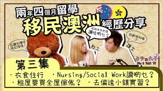 【留學移民澳洲．讀啲乜？🇦🇺】Nursing及Social Work讀甚麼？1星期返3日學好輕鬆🤪？難唔難畢業？實習要揸8個鐘車🚗？住宿有咩選擇？一定要買車？ | 第三部分