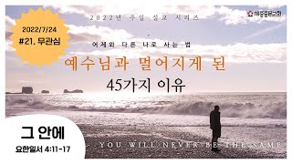 [예수님과 멀어지게 된 45가지 이유 #21. 무관심] 그 안에 (요일 4:11-17) | 장충만 목사 | 세종중문교회 주일예배 | 2022.7.24