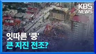 [글로벌K] 잇단 국내외 지진…현황과 대책은? / KBS  2023.06.25.