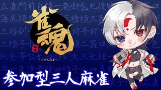 【雀魂/参加型】兎を蹂躙せん【識神咲蘭】