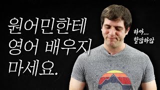 원어민한테 영어 배우지 마세요 (Why You Shouldn't Learn English from a Native Speaker)