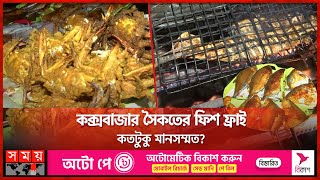 কক্সবাজার সৈকতের ফিশ ফ্রাই কতটুকু মানসম্মত? | Fish Fry | Cox's Bazar Beach | Somoy TV