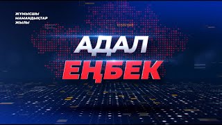 АДАЛ ЕҢБЕК