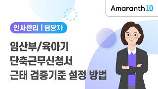 [Amaranth10] 임산부/육아기 단축근무신청서 근태 검증기준 설정 방법