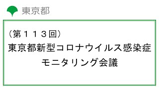 第113回東京都新型コロナウイルス感染症モニタリング会議(令和5年2月9日17時15分～)