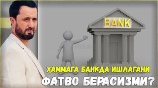 БАНКДА ИШЛАГАНИ ФАТВО БЕРАСИЗМИ? АБРОР МУХТОР АЛИЙ