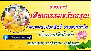 เสียงธรรมะรับอรุณ 27-08-66 พระมหาประสิทธิ์ ธรรมภินันโท วัดช้างค้ำ ต.มะกอก อ.ป่าซาง จ.ลำพูน #ธรรมะ