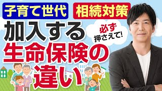 子育て世代と相続対策では、入る生命保険が違う