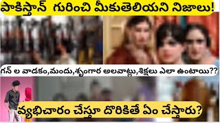 పాకిస్తాన్ యొక్క తెలియని నిజాలు || Pakistan interesting facts in telugu