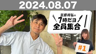 【ラジオ】 笠原将弘の7時だヨ！全員集合！ #1 (2024/08/07)