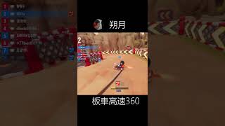 [朔月] 板車高速360 一次超2個敵人!#shorts