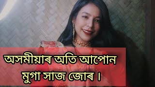 Muga mekhela sador || অসমীয়াৰ অতি আপোন মুগা সাজ জোৰ ||