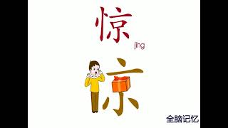 幼儿识字-惊 Learning Chinese Character-be frightened